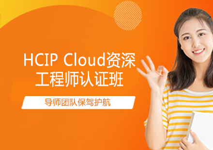 HCIP Cloud工程师认证班
