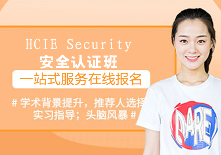 HCIE Security安全认证班