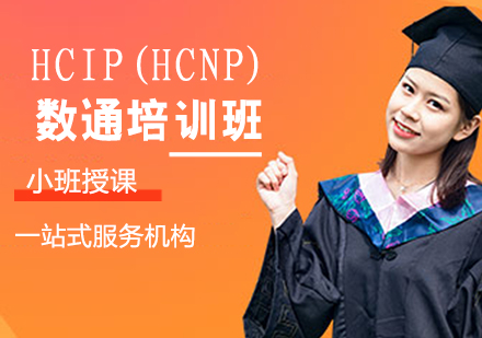 HCIP(HCNP)数通培训班
