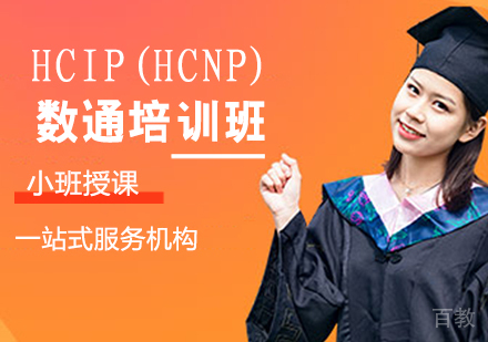 HCIP(HCNP)数通培训班
