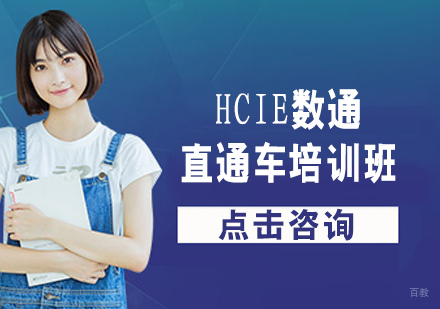 HCIE数通直通车培训班