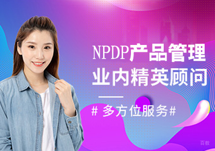 NPDP产品管理培训班