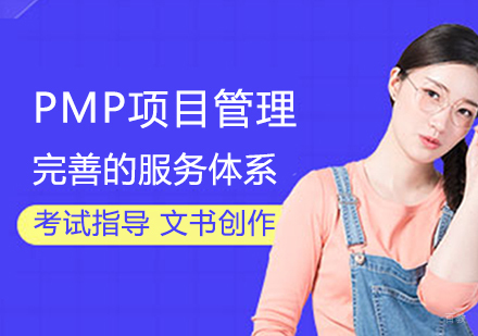 PMP项目管理培训班
