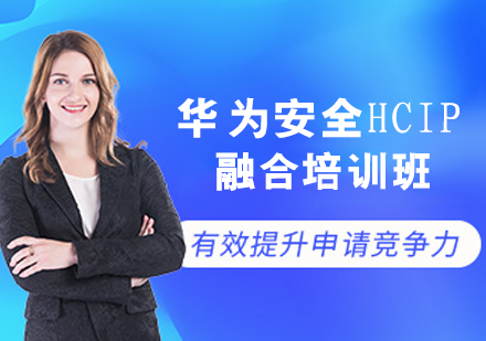 华为安全HCIP融合培训班