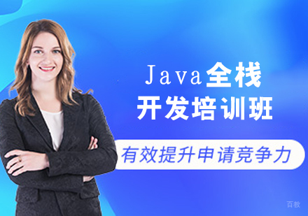 Java全栈开发培训班