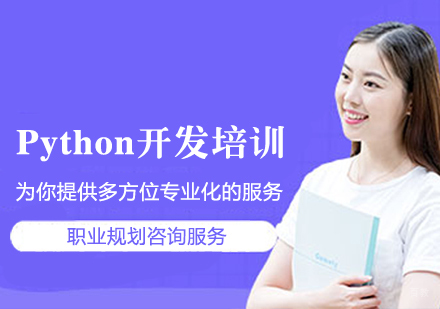 Python开发培训班
