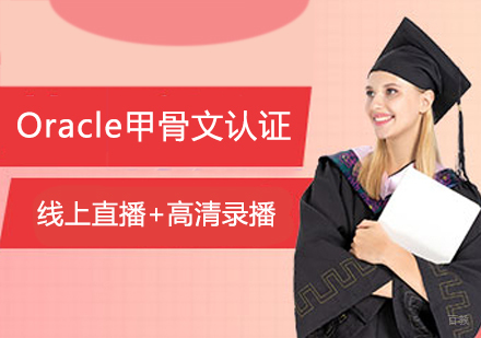 Oracle甲骨文认证培训班