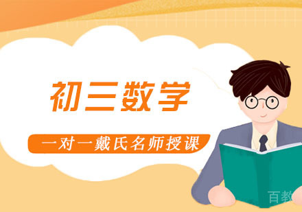 初三数学辅导课程
