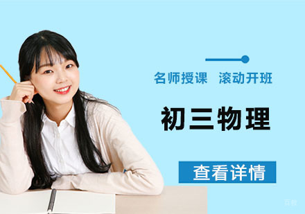 初三物理辅导课程
