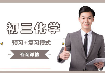 初三化学辅导课程