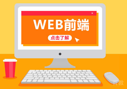 WEB前端培训课程