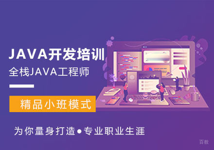 JAVA开发课程培训班