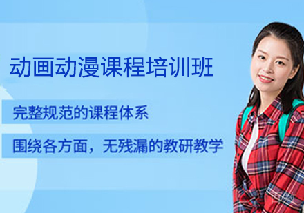 动画动漫课程培训班