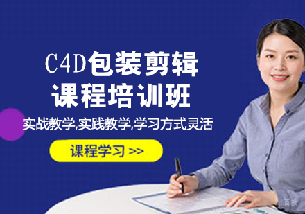 C4D包装剪辑课程培训班