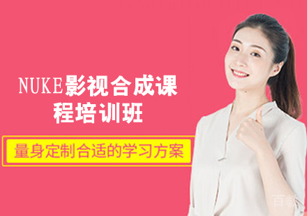 NUKE影视合成课程培训班
