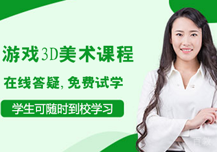 游戏3D美术课程培训班
