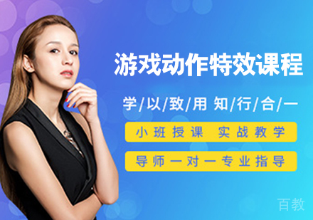 游戏动作特效课程培训班