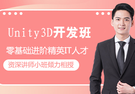 Unity3D开发辅导班