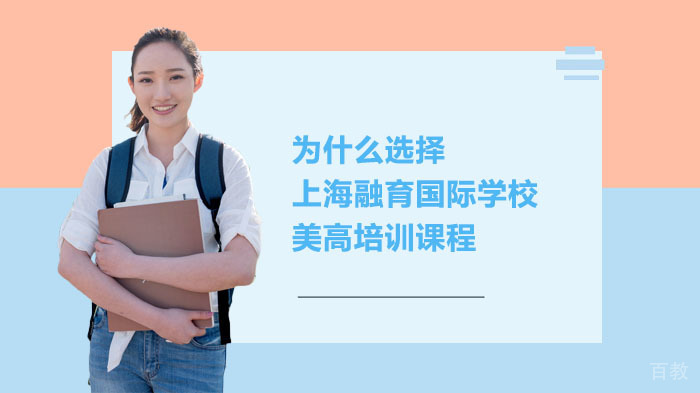为什么选择上海融育国际学校美高培训课程？ 