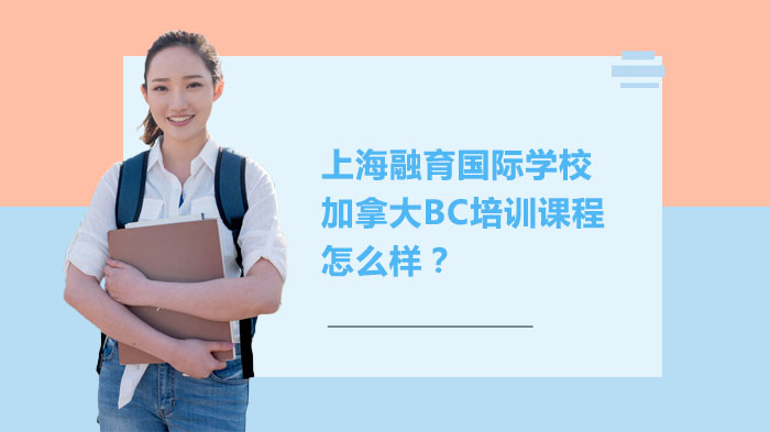 上海融育国际学校加拿大BC培训课程怎么样？ 