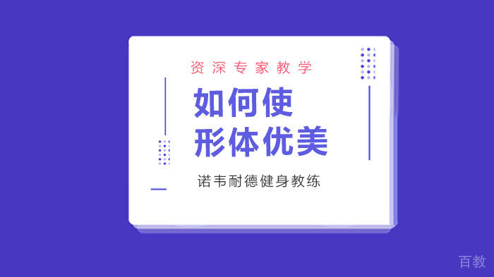 如何使形体优美