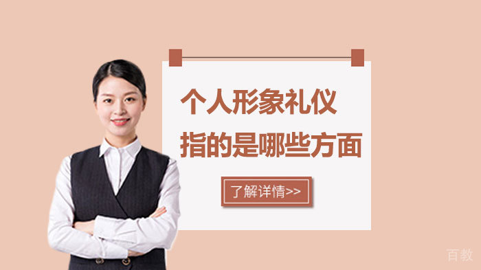 个人形象礼仪指的是哪些方面