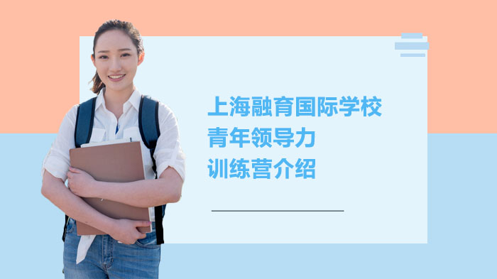 上海融育国际学校青年领导力训练营介绍