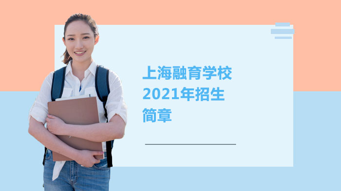 上海融育学校2021年招生简章 