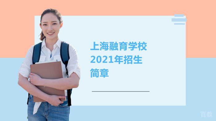 上海融育学校国际课程招生简章 