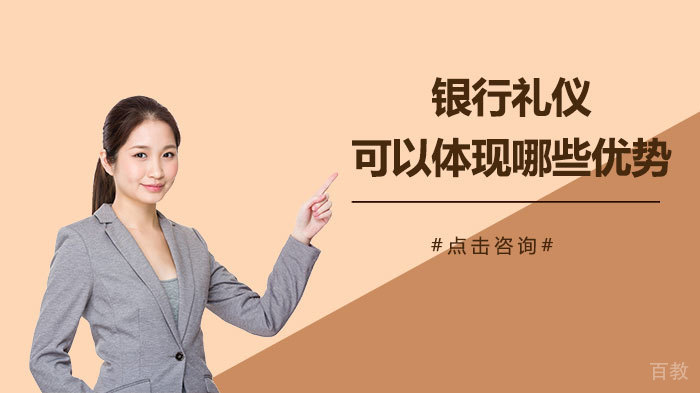 银行礼仪可以体现哪些优势
