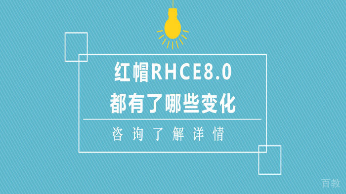 红帽RHCE8.0都有了哪些变化 