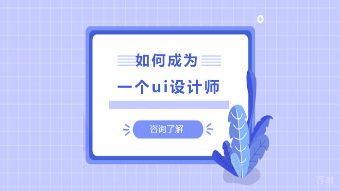 如何成为一个UI设计师 