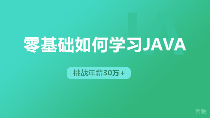 零基础如何学习java 