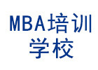厦门MBA学校