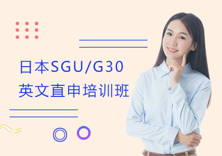 日本SGU/G30英文直申培训班