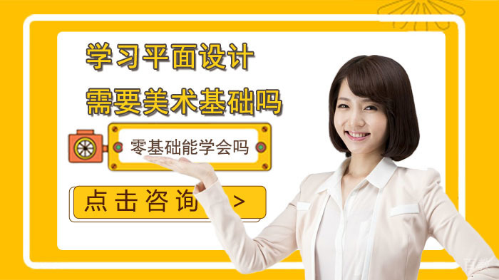 合肥学习平面设计需要美术基础吗？零基础能学会吗？ 