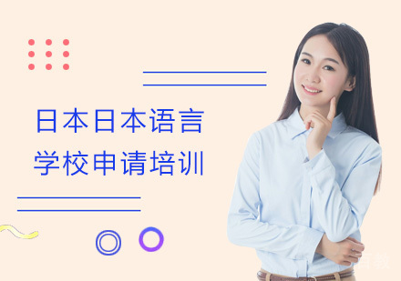 日本日本语言学校申请培训