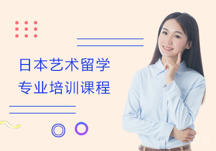 日本艺术留学专业培训课程