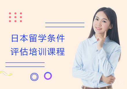 日本留学条件评估培训课程