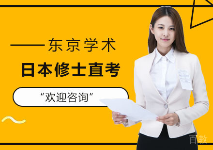 日本修士直考培训课程