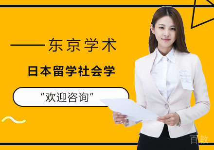 日本留学社会学课程辅导
