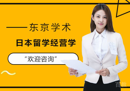 日本留学经营学课程辅导