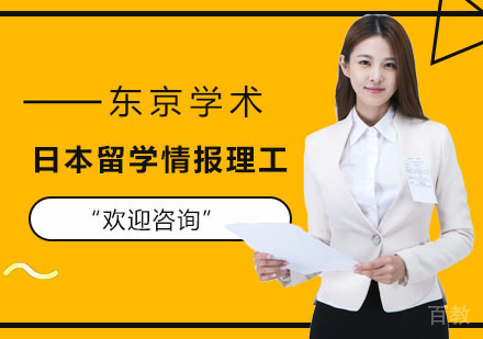 日本留学情报理工课程辅导