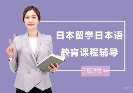 日本留学日本语教育课程辅导