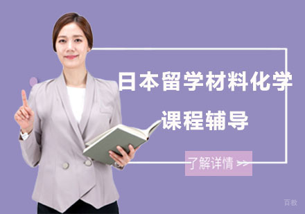 日本留学材料化学课程辅导