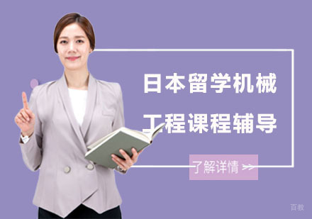 日本留学机械工程课程辅导