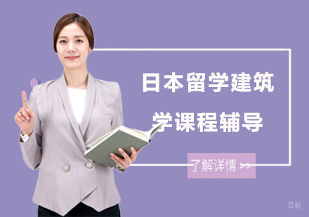 日本留学建筑学课程辅导