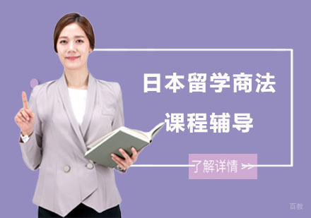日本留学商法课程辅导