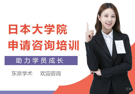 日本大学院申请咨询培训