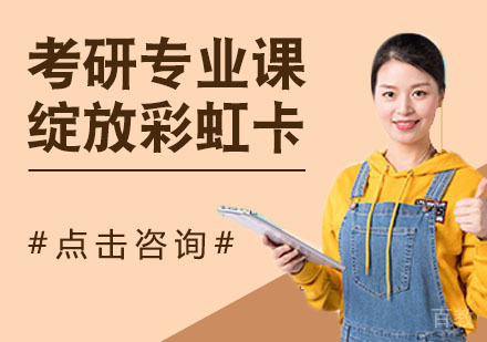 考研专业课绽放彩虹卡